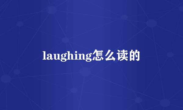 laughing怎么读的