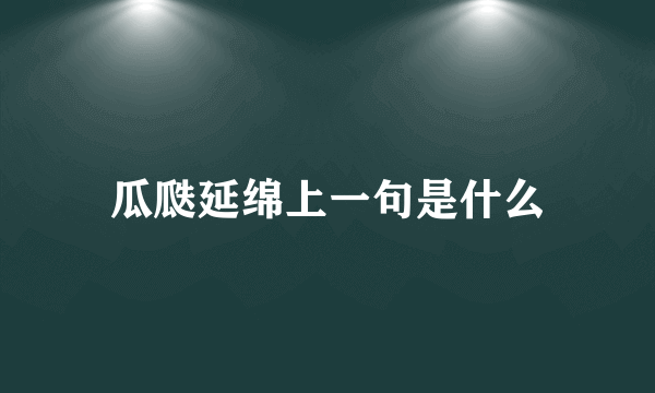 瓜瓞延绵上一句是什么