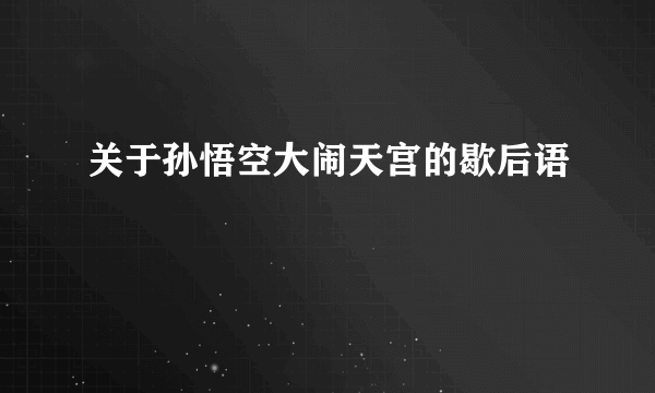 关于孙悟空大闹天宫的歇后语