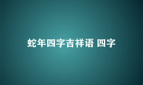 蛇年四字吉祥语 四字