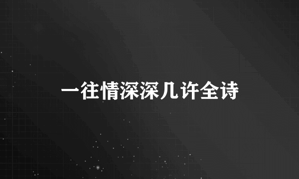 一往情深深几许全诗