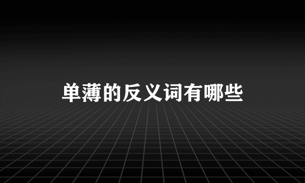 单薄的反义词有哪些