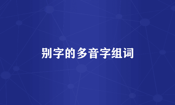 别字的多音字组词