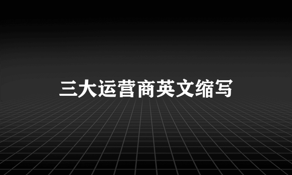 三大运营商英文缩写