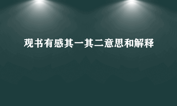 观书有感其一其二意思和解释
