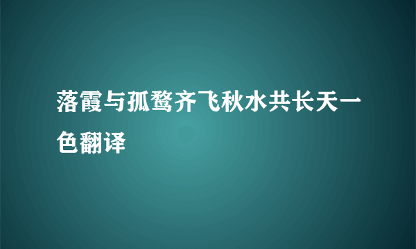 落霞与孤鹜齐飞秋水共长天一色翻译