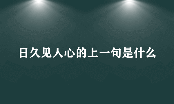 日久见人心的上一句是什么
