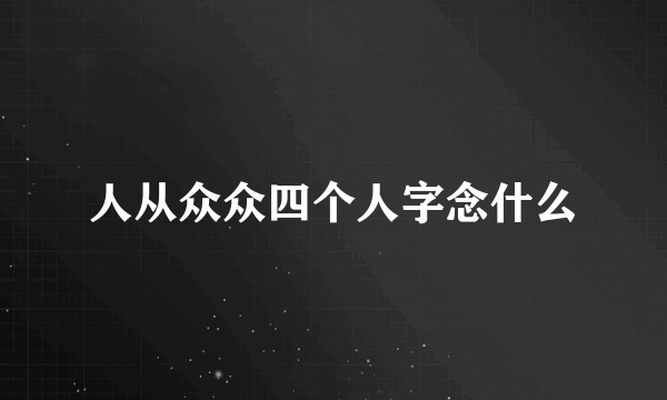 人从众众四个人字念什么