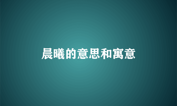 晨曦的意思和寓意