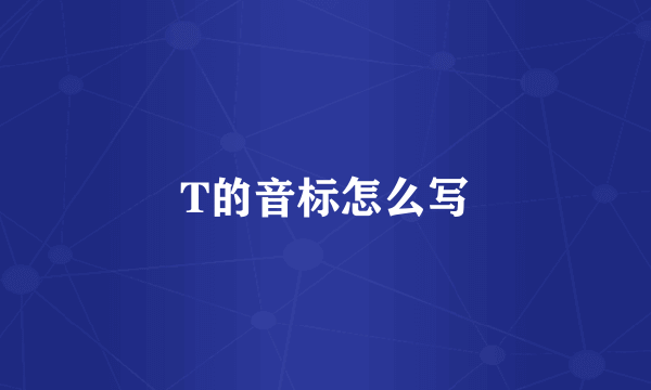 T的音标怎么写