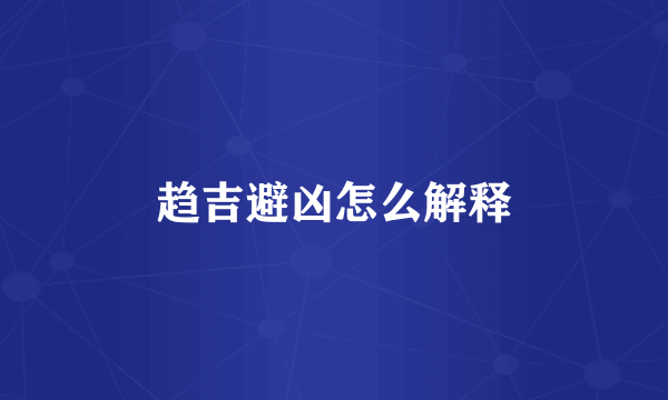 趋吉避凶怎么解释