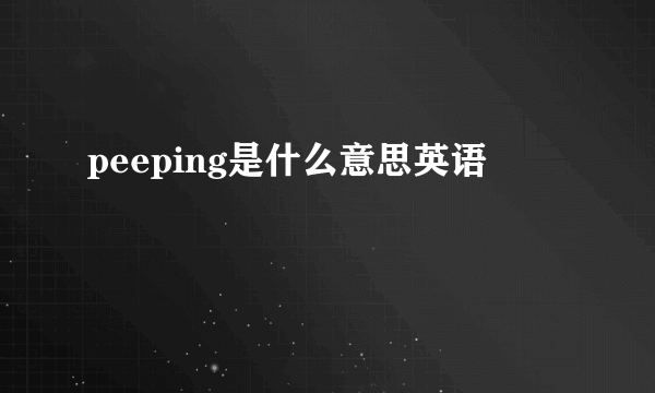 peeping是什么意思英语