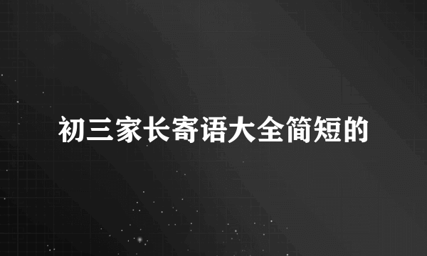 初三家长寄语大全简短的