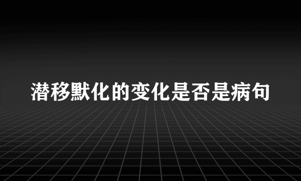 潜移默化的变化是否是病句