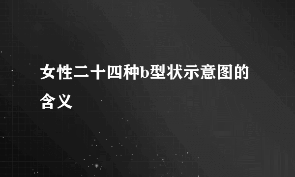 女性二十四种b型状示意图的含义