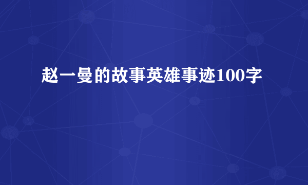 赵一曼的故事英雄事迹100字