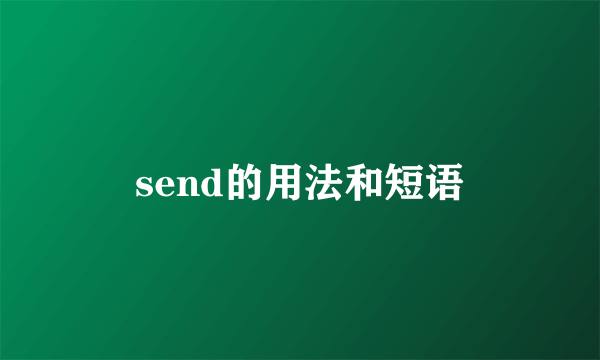 send的用法和短语