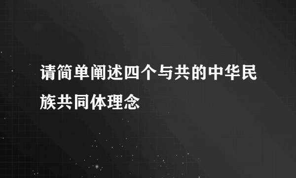 请简单阐述四个与共的中华民族共同体理念