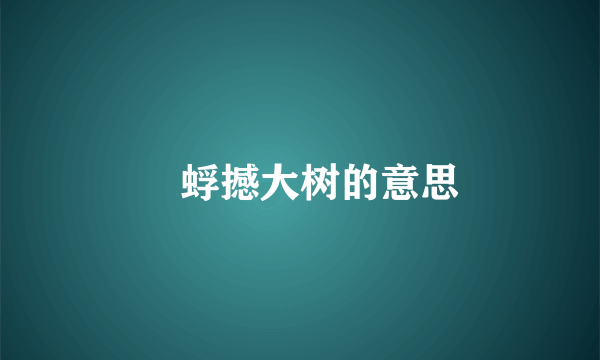 旣蜉撼大树的意思