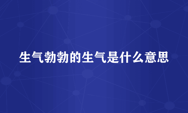 生气勃勃的生气是什么意思