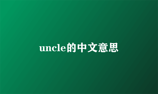 uncle的中文意思