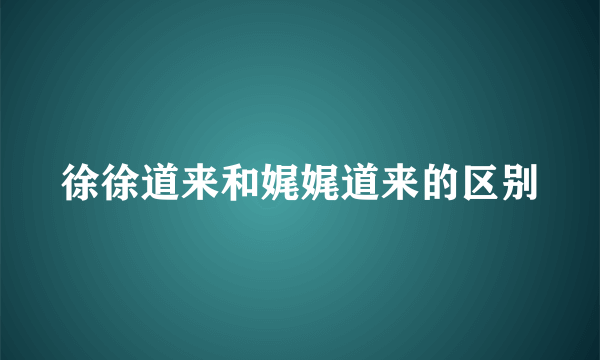 徐徐道来和娓娓道来的区别