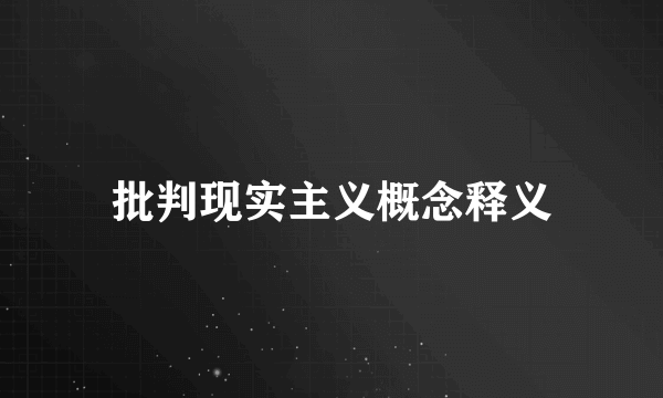 批判现实主义概念释义
