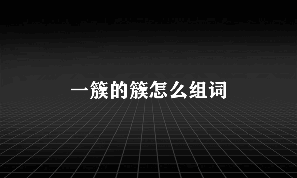 一簇的簇怎么组词