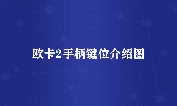 欧卡2手柄键位介绍图