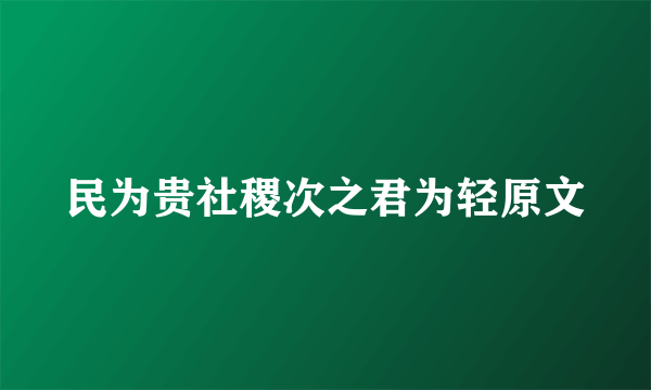民为贵社稷次之君为轻原文