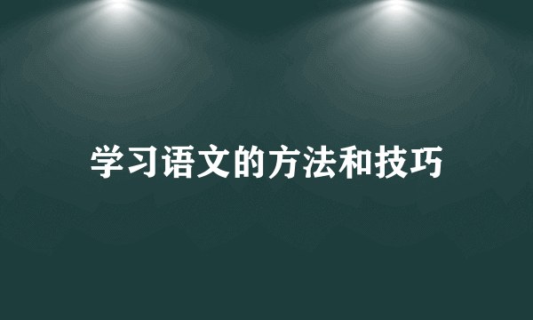学习语文的方法和技巧