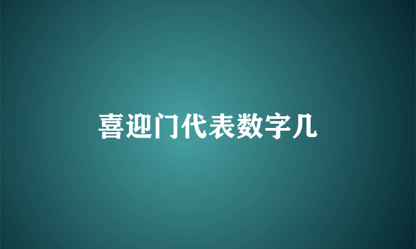 喜迎门代表数字几