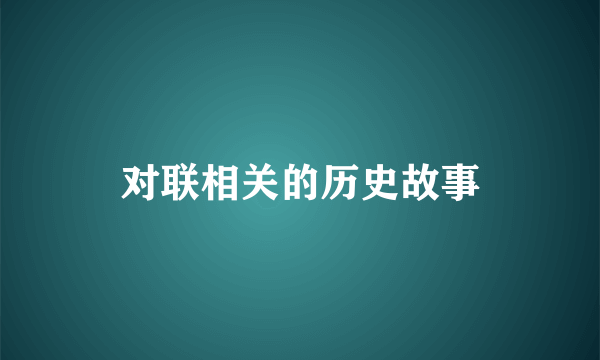 对联相关的历史故事
