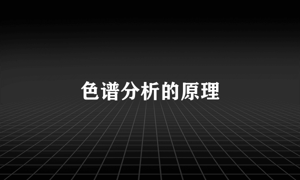 色谱分析的原理
