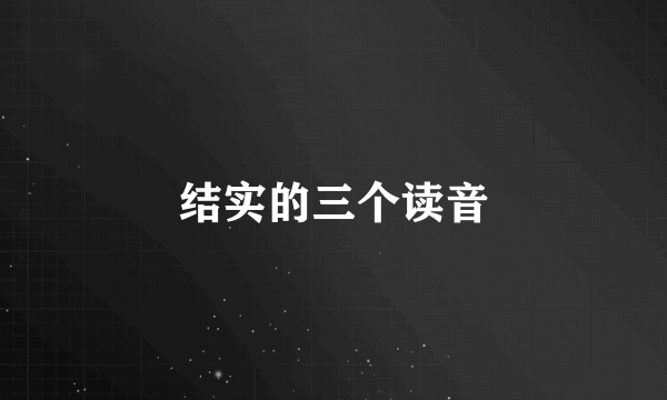 结实的三个读音