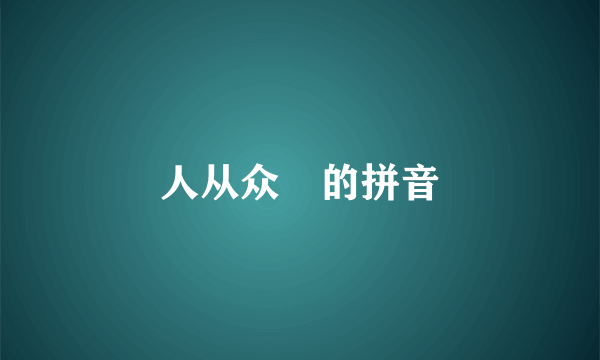 人从众叕的拼音