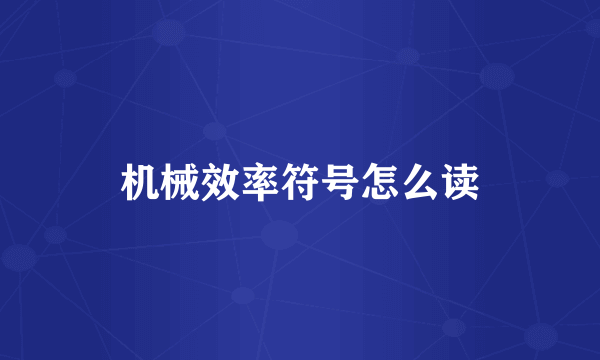 机械效率符号怎么读