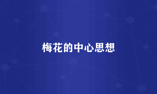 梅花的中心思想