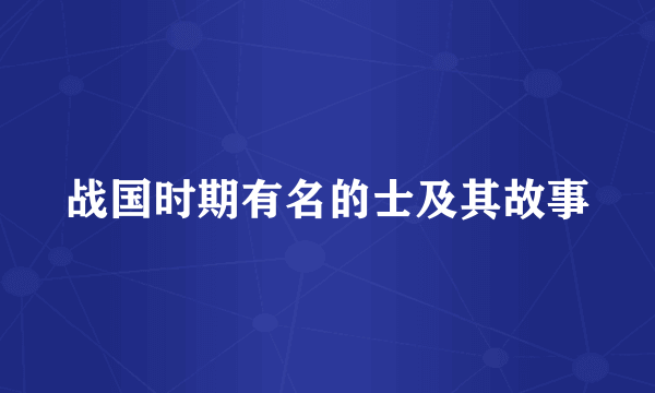 战国时期有名的士及其故事