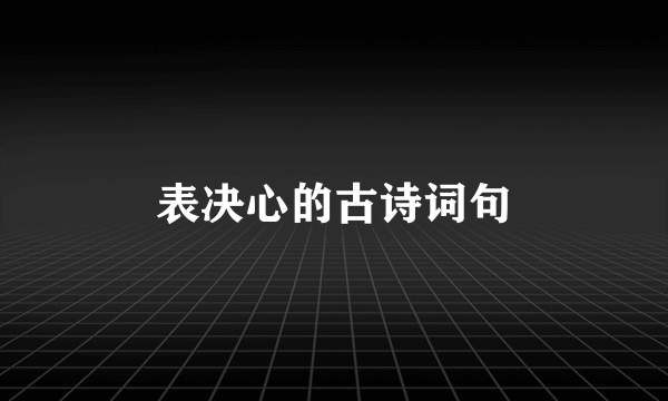 表决心的古诗词句