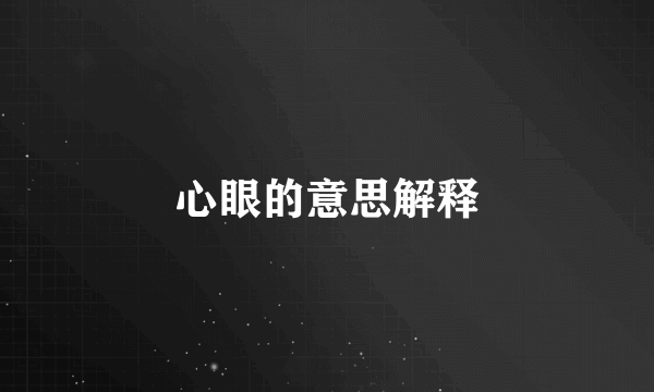 心眼的意思解释
