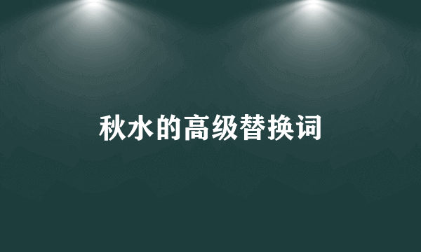 秋水的高级替换词