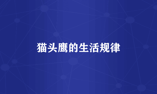 猫头鹰的生活规律