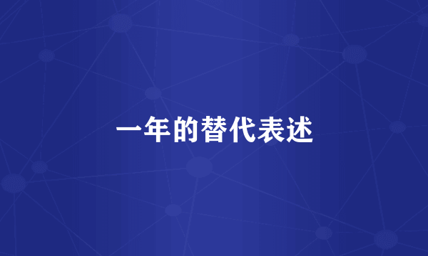 一年的替代表述