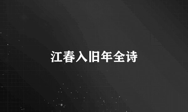 江春入旧年全诗