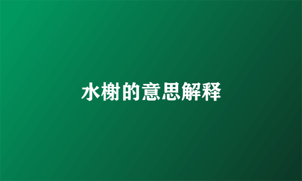 水榭的意思解释