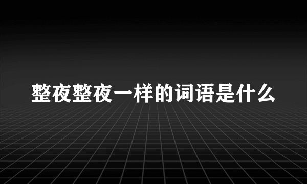 整夜整夜一样的词语是什么