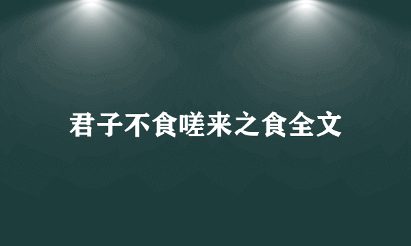 君子不食嗟来之食全文