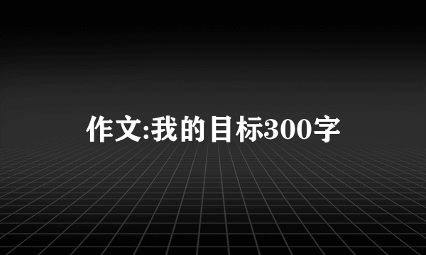 作文:我的目标300字