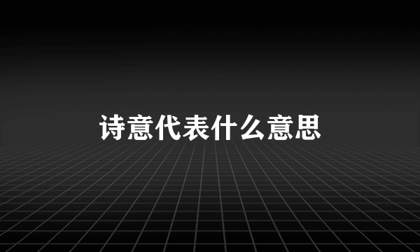 诗意代表什么意思